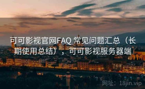 可可影视官网FAQ 常见问题汇总（长期使用总结），可可影视服务器端