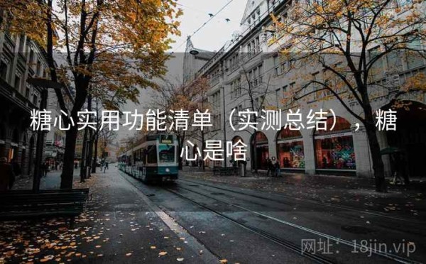 糖心实用功能清单（实测总结），糖心是啥
