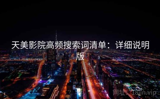天美影院高频搜索词清单：详细说明版
