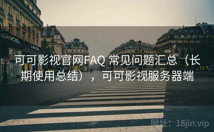 可可影视官网FAQ 常见问题汇总（长期使用总结），可可影视服务器端