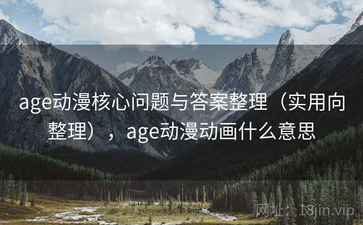 age动漫核心问题与答案整理（实用向整理），age动漫动画什么意思