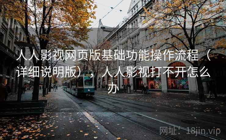 人人影视网页版基础功能操作流程(详细说明版),人人影视打不开怎么办 人人影视网页版基础功能操作流程(详细说明版),人人影视打不开怎么办